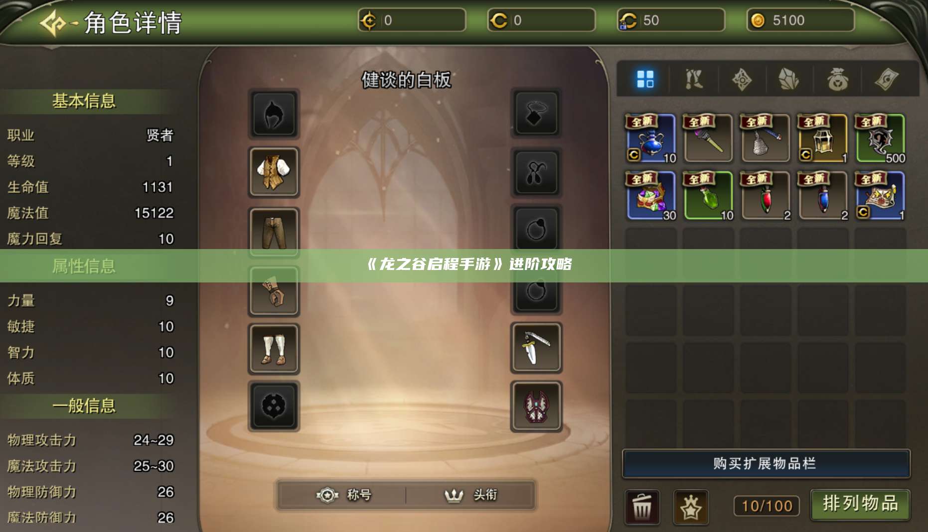 《龙之谷启程手游》进阶攻略