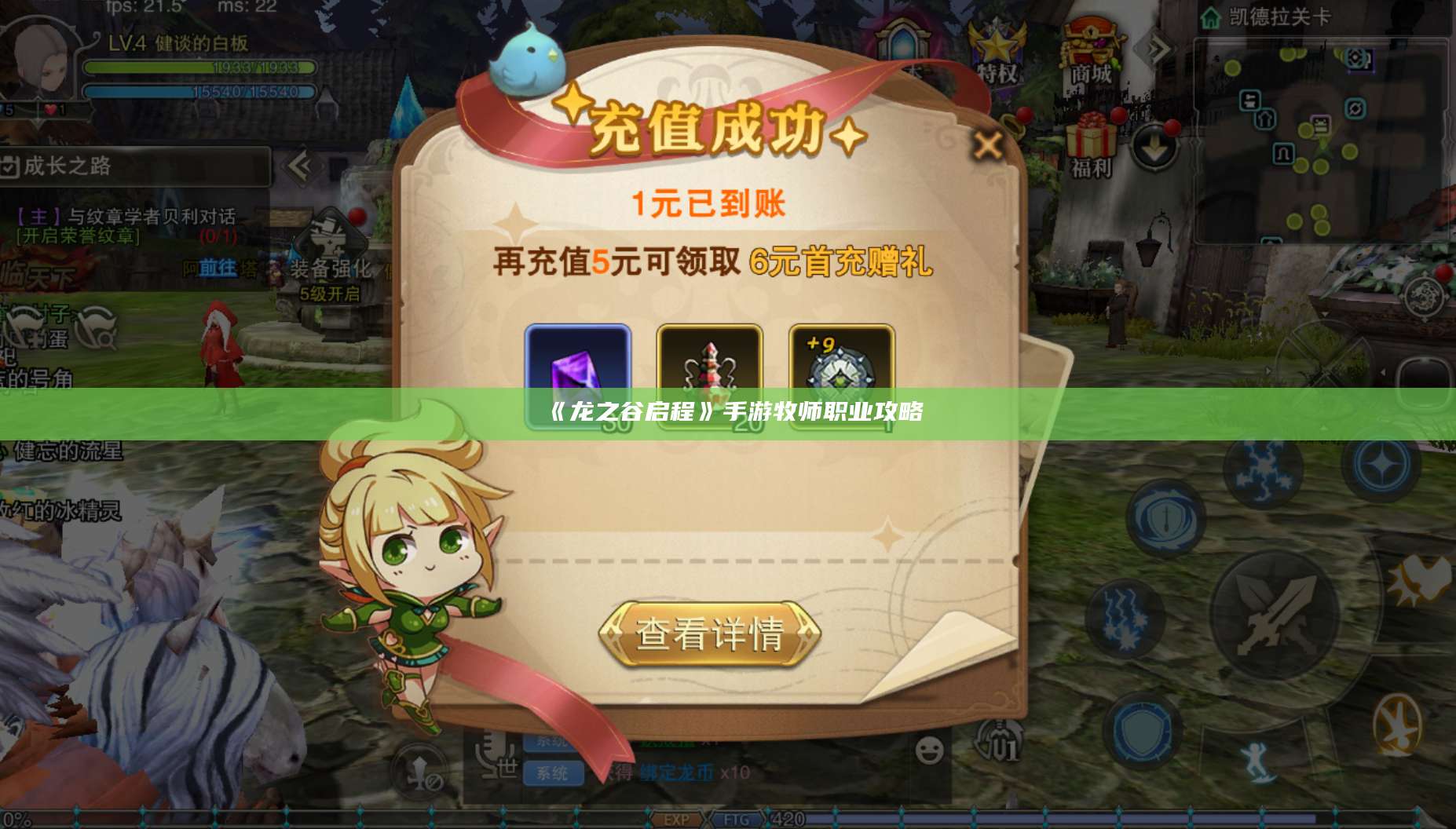 《龙之谷启程》手游牧师职业攻略