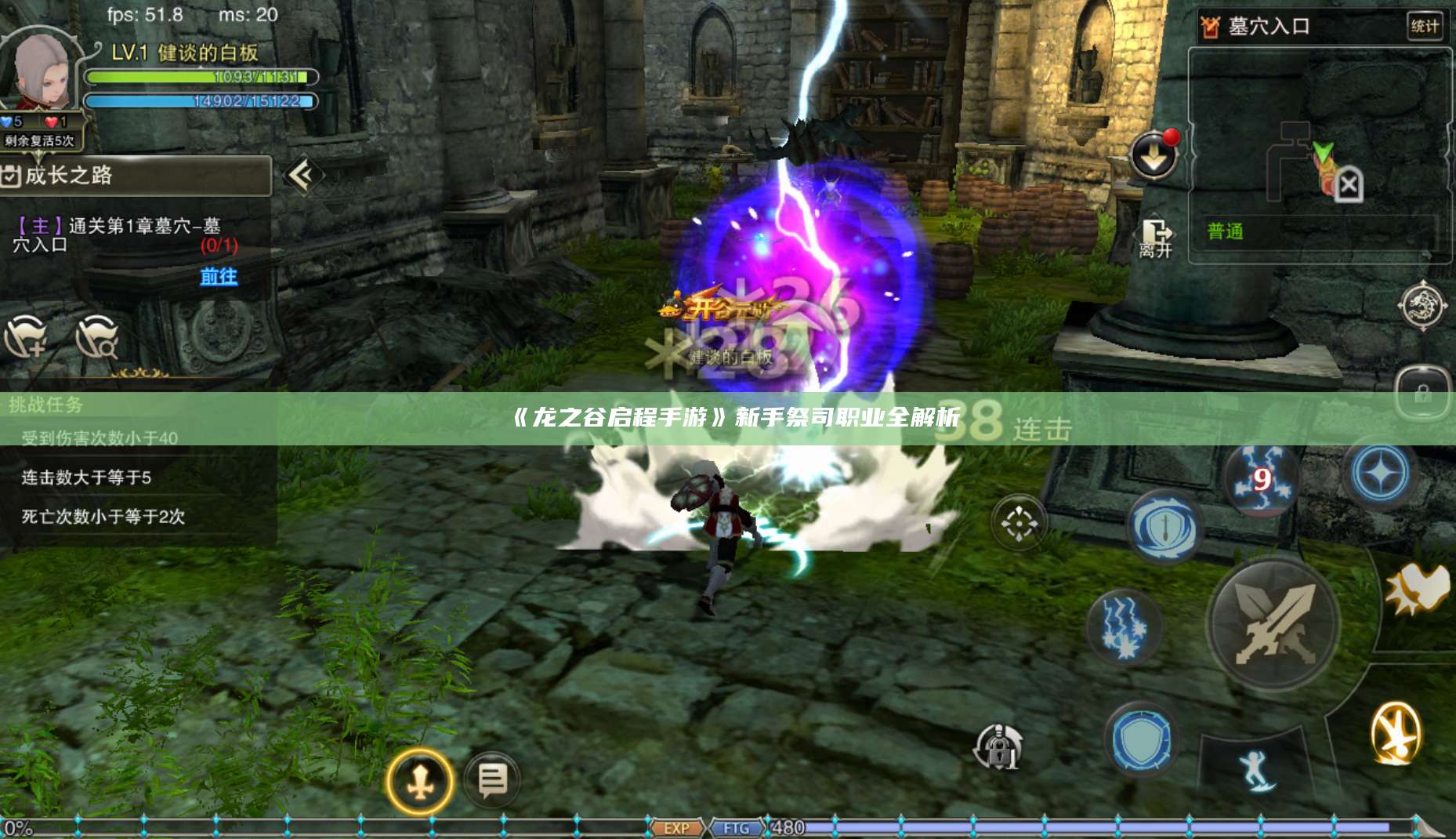 《龙之谷启程手游》新手祭司职业全解析