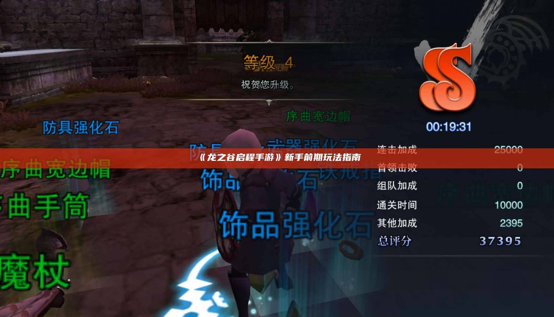 《龙之谷启程手游》新手前期玩法指南