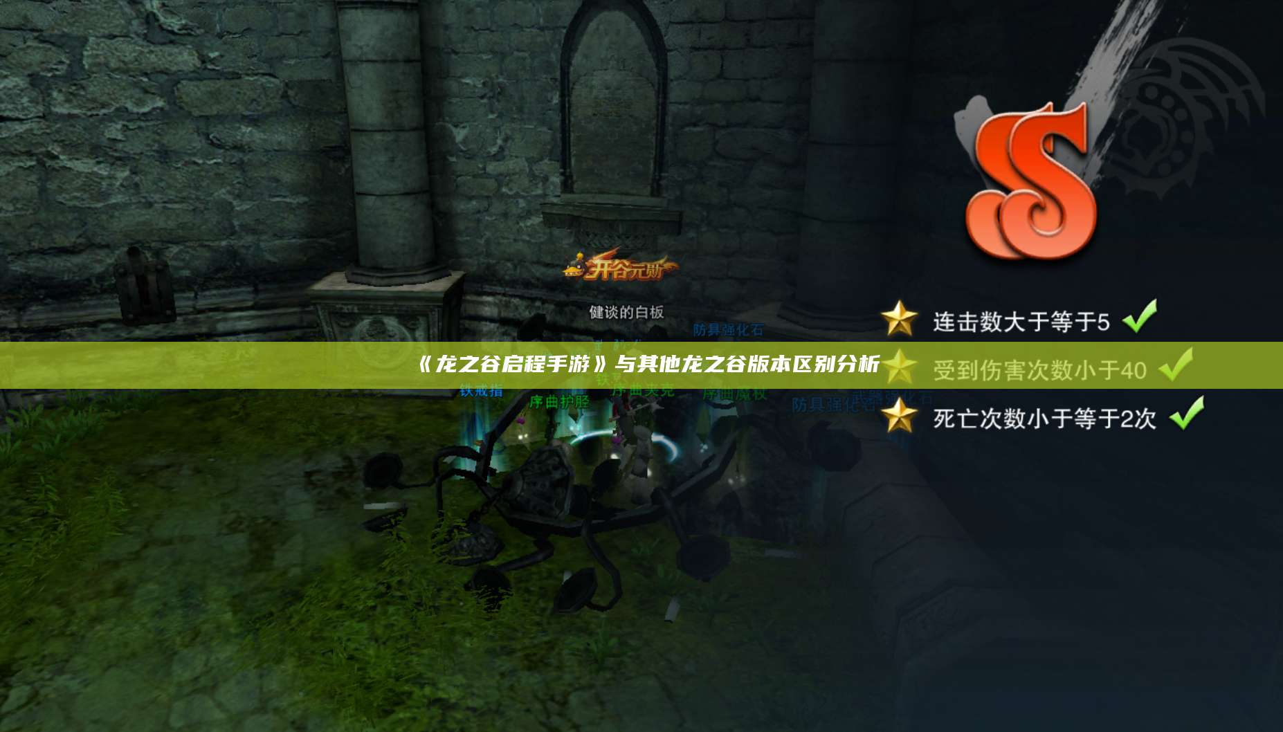 《龙之谷启程手游》与其他龙之谷版本区别分析