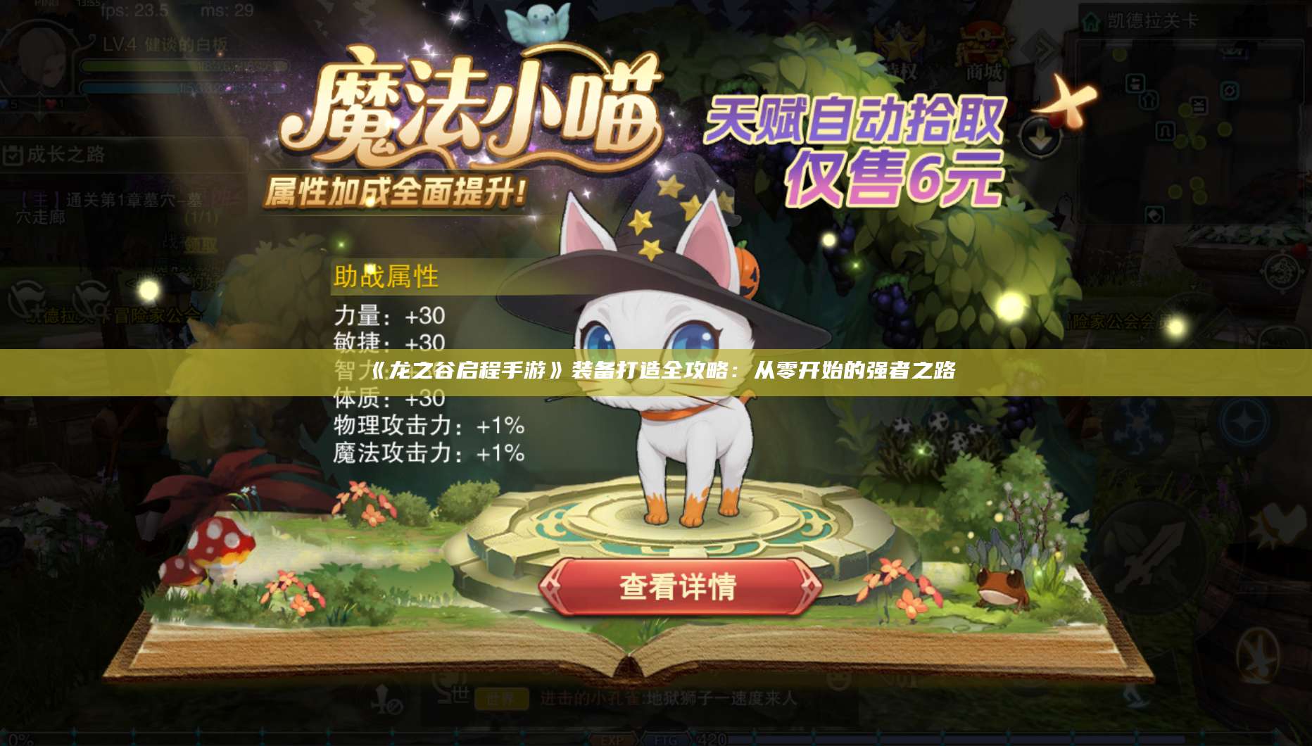 《龙之谷启程手游》装备打造全攻略：从零开始的强者之路