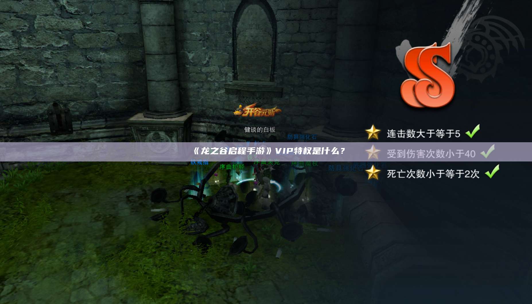 《龙之谷启程手游》VIP特权是什么？