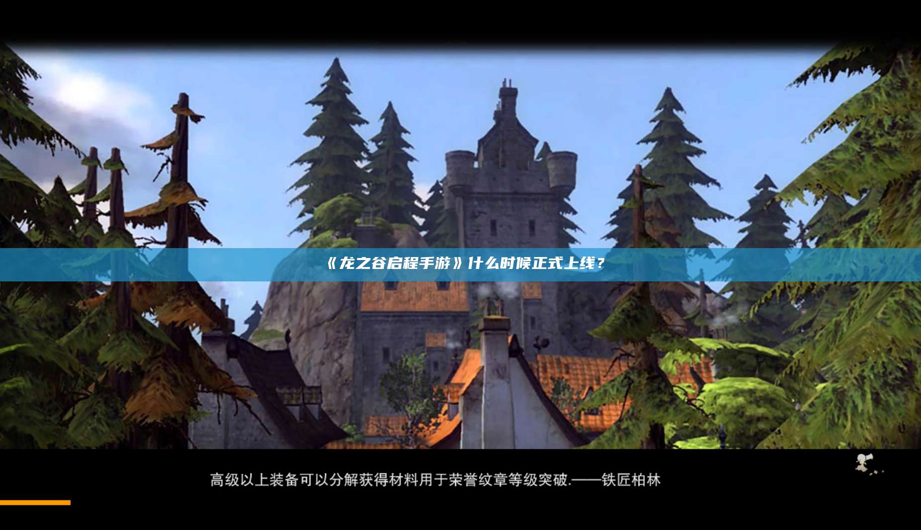 《龙之谷启程手游》什么时候正式上线？