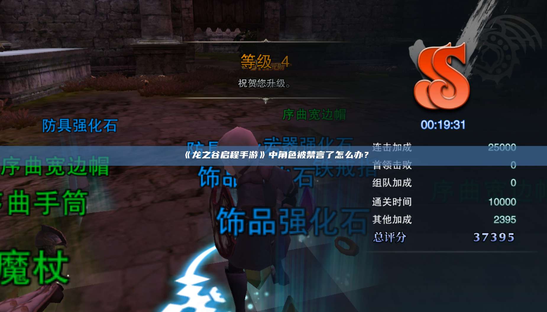 《龙之谷启程手游》中角色被禁言了怎么办？