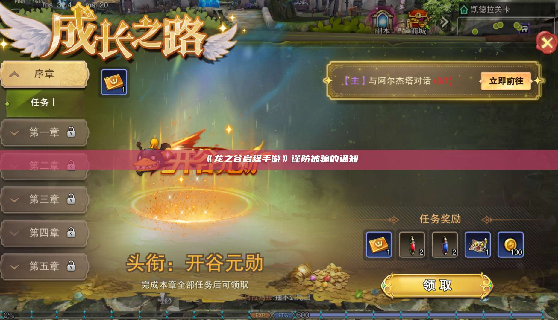 《龙之谷启程手游》谨防被骗的通知