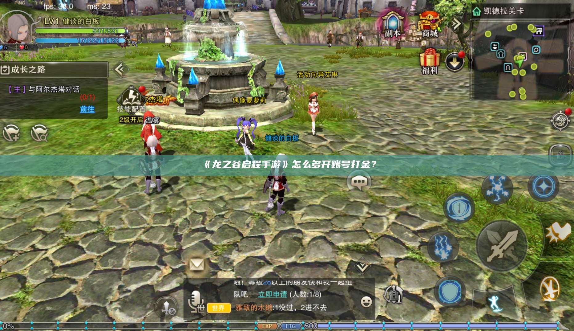 《龙之谷启程手游》怎么多开账号打金?