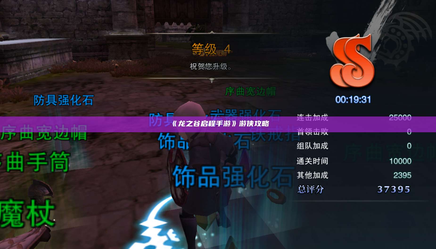 《龙之谷启程手游》游侠攻略