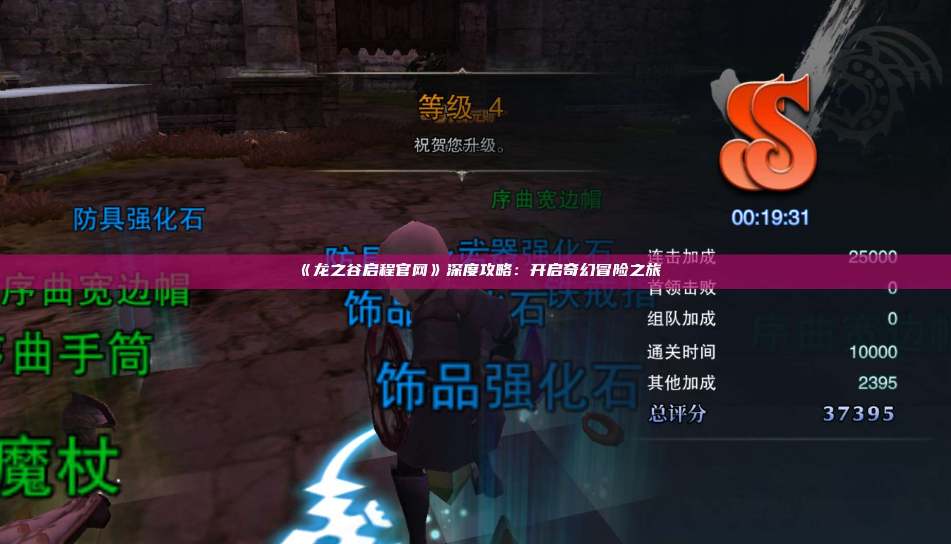 《龙之谷启程官网》深度攻略：开启奇幻冒险之旅