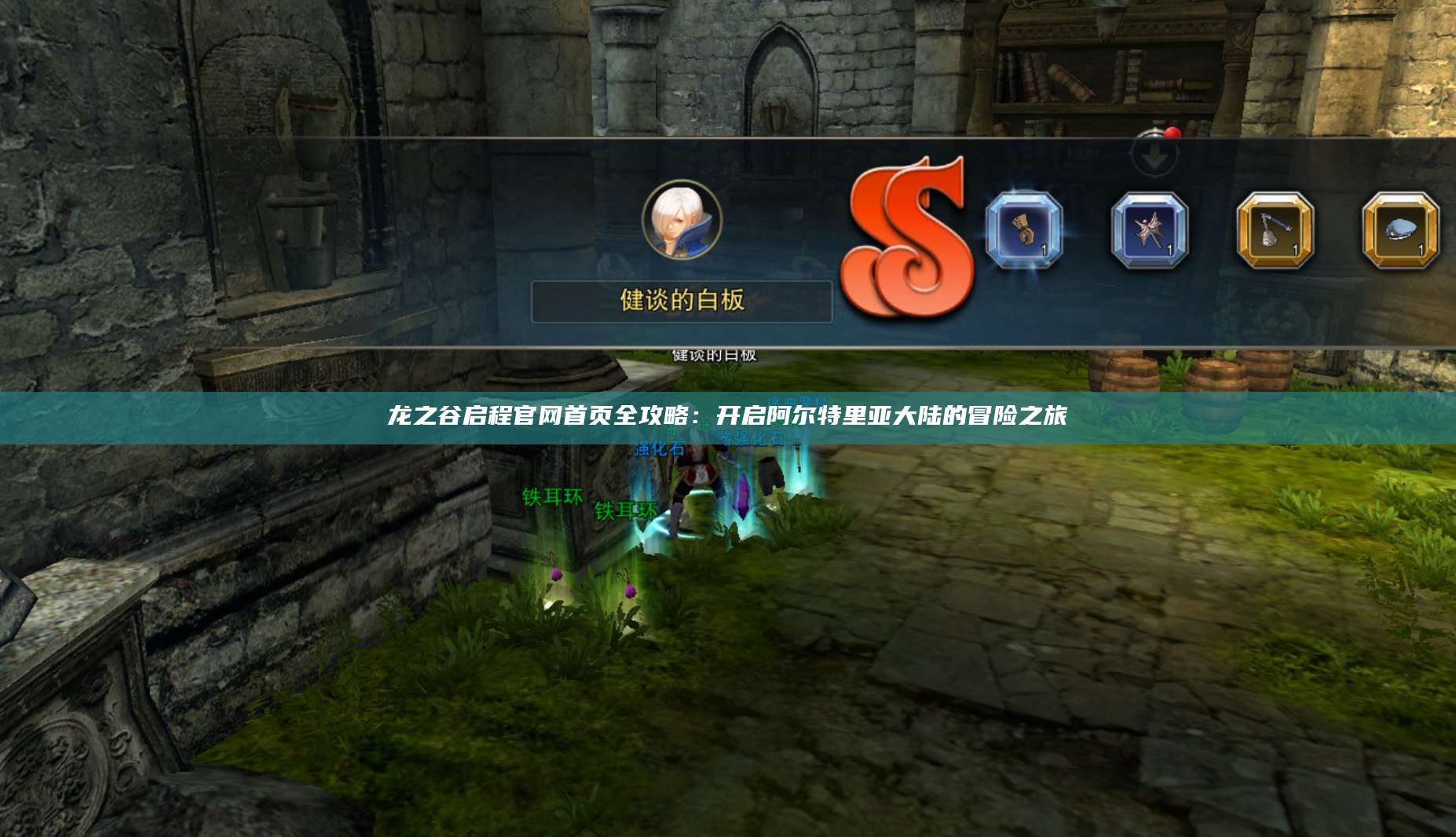 龙之谷启程官网首页全攻略：开启阿尔特里亚大陆的冒险之旅