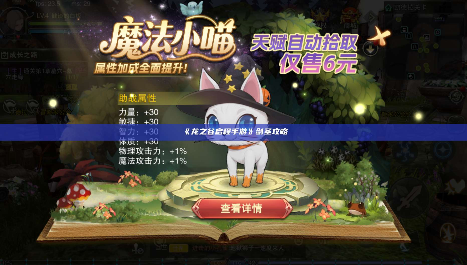 《龙之谷启程手游》剑圣攻略