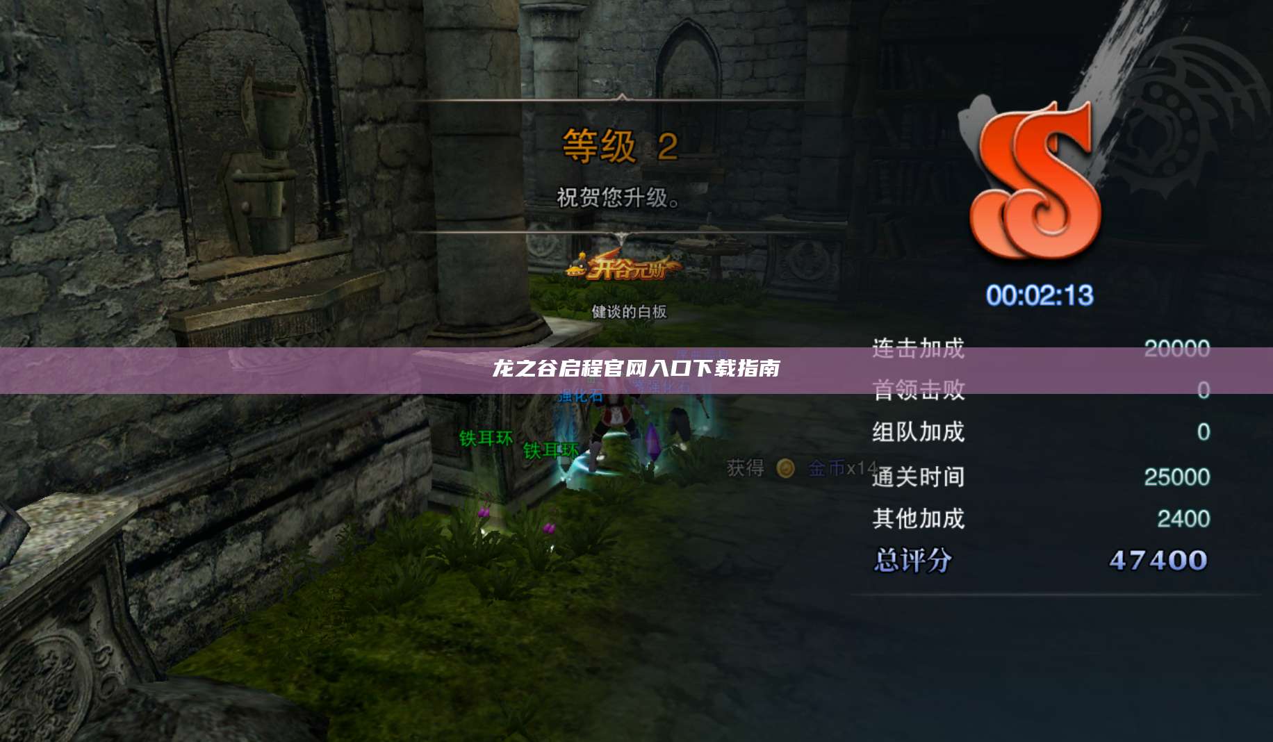 龙之谷启程官网入口下载指南