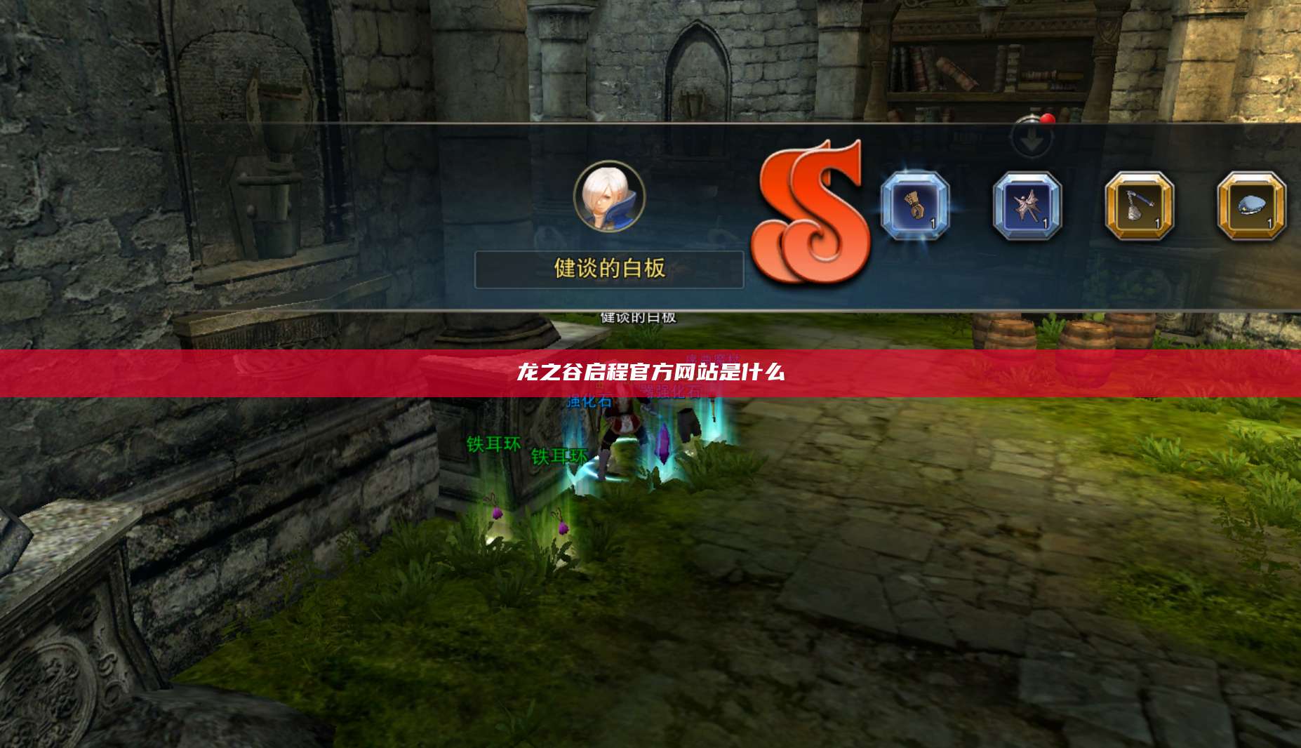 龙之谷启程官方网站是什么