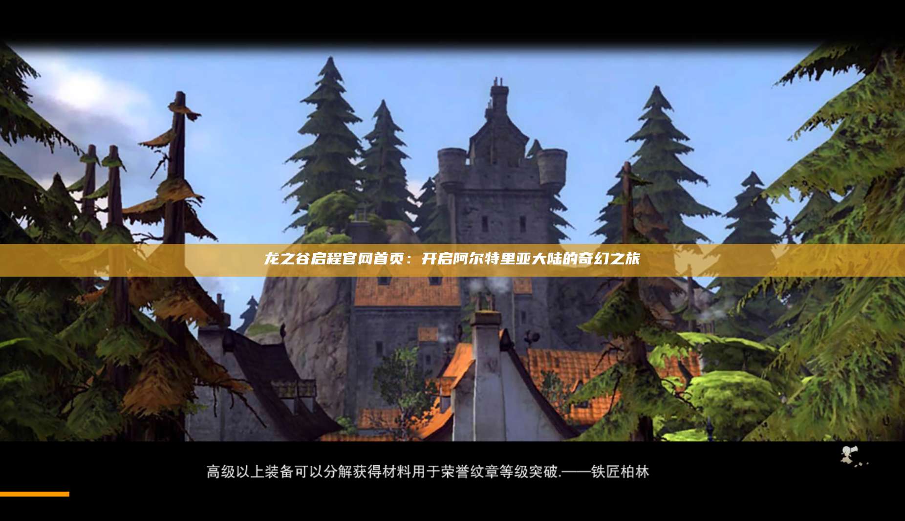 龙之谷启程官网首页:开启阿尔特里亚大陆的奇幻之旅