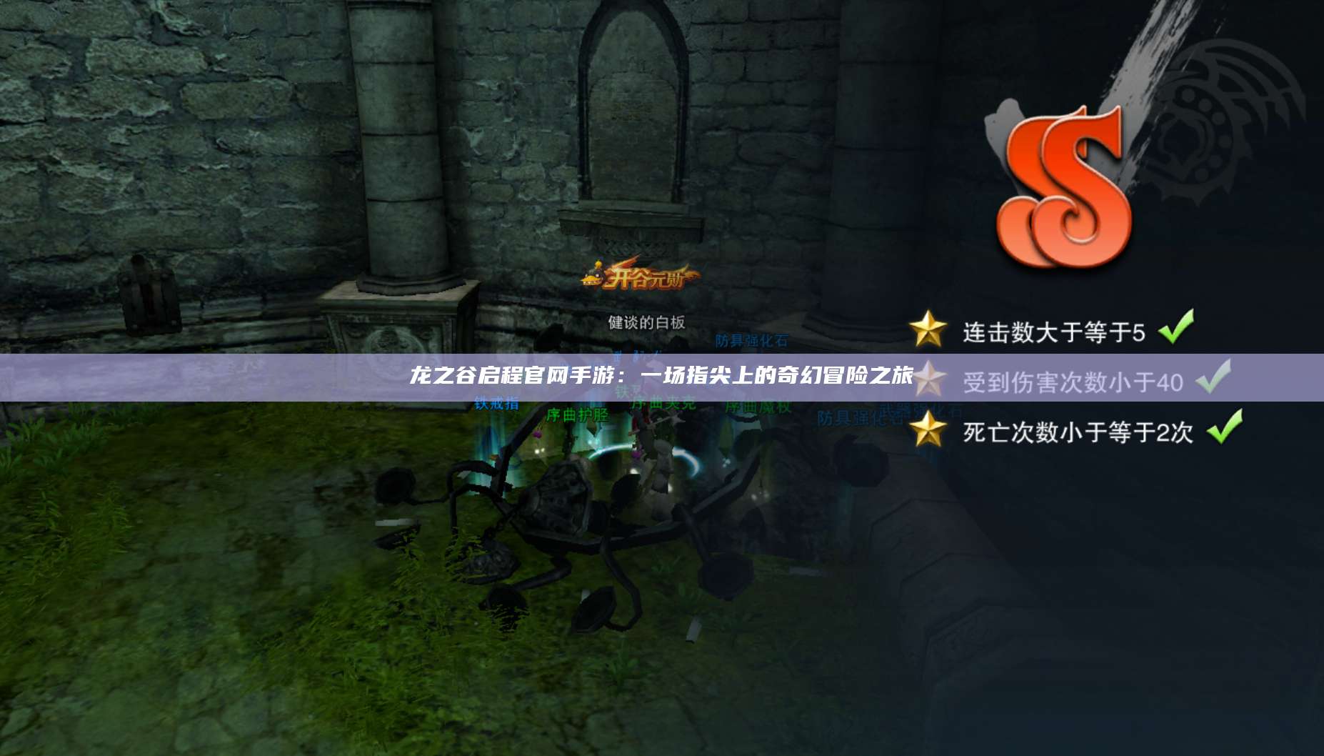 龙之谷启程官网手游:一场指尖上的奇幻冒险之旅